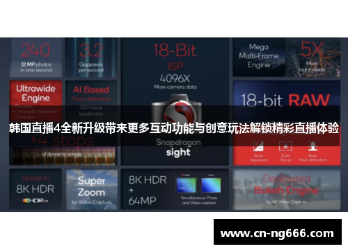 韩国直播4全新升级带来更多互动功能与创意玩法解锁精彩直播体验