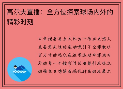 高尔夫直播：全方位探索球场内外的精彩时刻