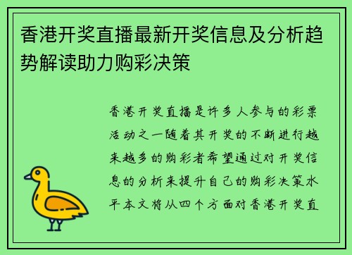 香港开奖直播最新开奖信息及分析趋势解读助力购彩决策