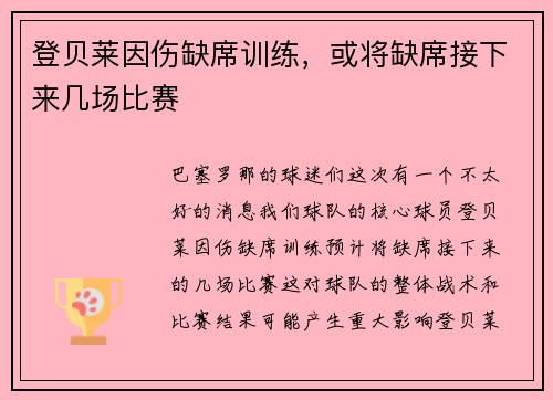 登贝莱因伤缺席训练，或将缺席接下来几场比赛