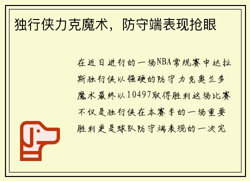独行侠力克魔术，防守端表现抢眼