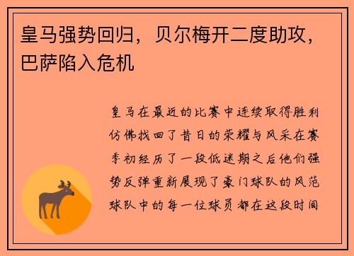 皇马强势回归，贝尔梅开二度助攻，巴萨陷入危机