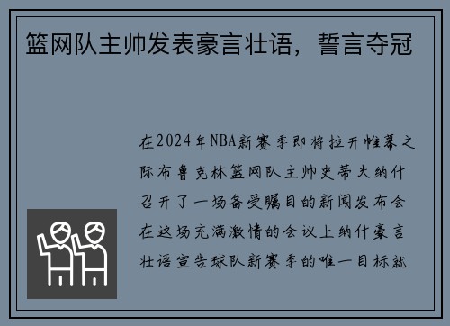 篮网队主帅发表豪言壮语，誓言夺冠