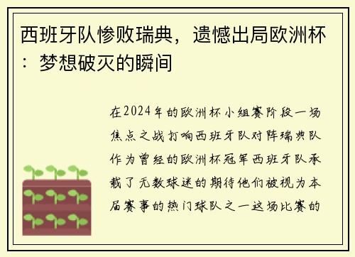 西班牙队惨败瑞典，遗憾出局欧洲杯：梦想破灭的瞬间