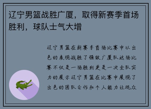 辽宁男篮战胜广厦，取得新赛季首场胜利，球队士气大增