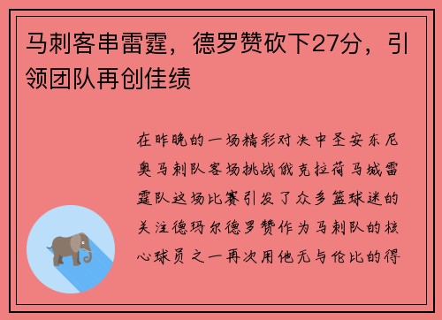 马刺客串雷霆，德罗赞砍下27分，引领团队再创佳绩
