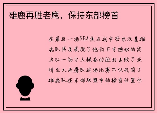 雄鹿再胜老鹰，保持东部榜首