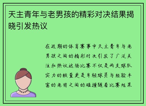 天主青年与老男孩的精彩对决结果揭晓引发热议