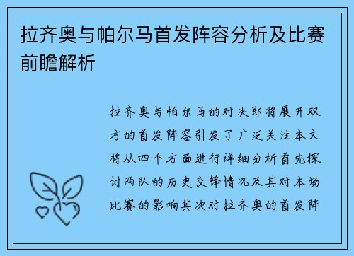 拉齐奥与帕尔马首发阵容分析及比赛前瞻解析